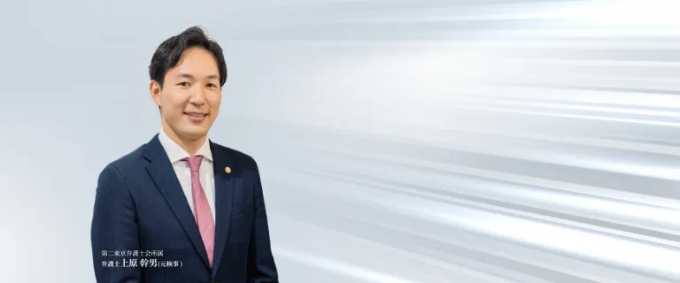 弁護士 上原 幹男(元検事)