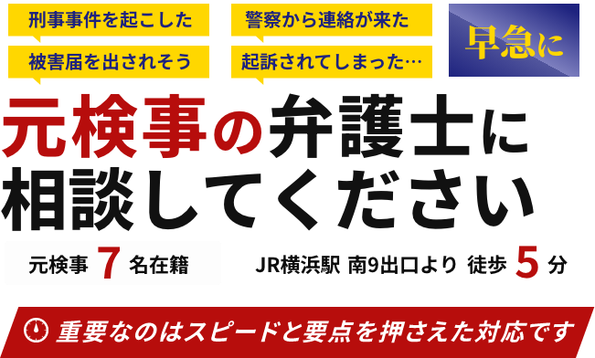 早急に元検事の弁護士に相談してください。