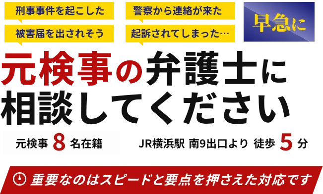 早急に元検事の弁護士に相談してください。