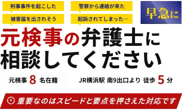 早急に元検事の弁護士に相談してください。