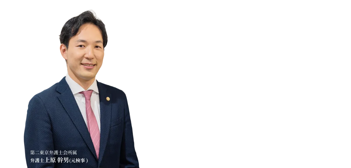 弁護士 上原 幹男(元検事)