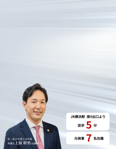 弁護士 上原 幹男(元検事)
