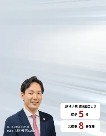 弁護士 上原 幹男(元検事)